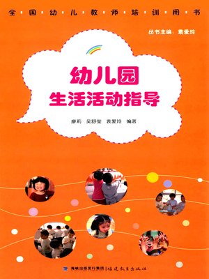 cover image of 幼儿园生活活动指导 (Life and Activity Guides for Kindergarten)